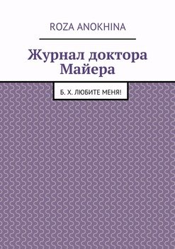 Журнал доктора Майера
