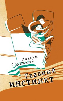 Главный инстинкт 