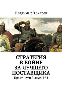 Стратегия в войне за лучшего поставщика