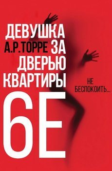 Девушка за дверью квартиры 6E 