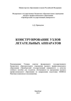 Конструирование узлов летательных аппаратов