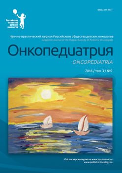 Онкопедиатрия №2/2016