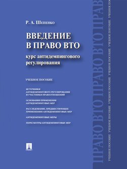 Введение в право ВТО: курс антидемпингового регулирования