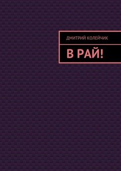 В рай!