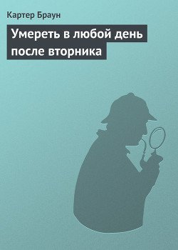 Умереть в любой день после вторника