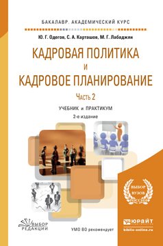Кадровая политика и кадровое планирование в 2 ч. Часть 2 2-е изд., пер. и доп. Учебник и практикум для академического бакалавриата