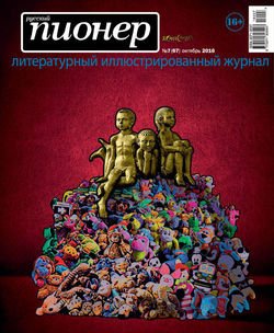 Русский пионер №7 , октябрь 2016