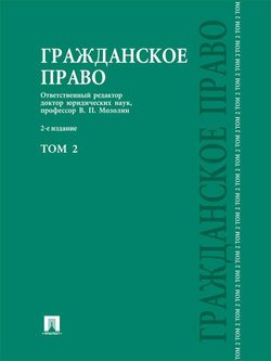 Гражданское право. Том 2. 2-е издание