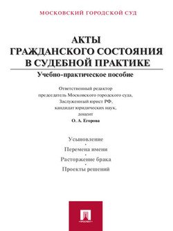 Акты гражданского состояния в судебной практике. Учебно-практическое пособие для судей и сотрудников органов записи актов гражданского состояния