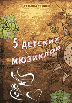 5 детских мюзиклов. Для детей и взрослых