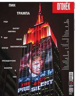 Огонёк 45-2016
