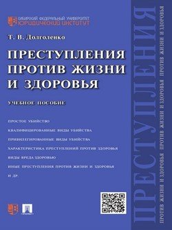 Преступления против жизни и здоровья. Учебное пособие