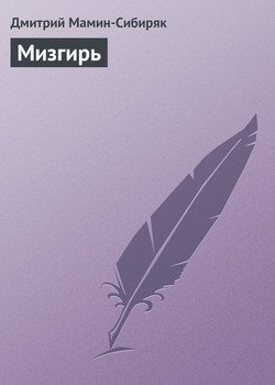 Мизгирь