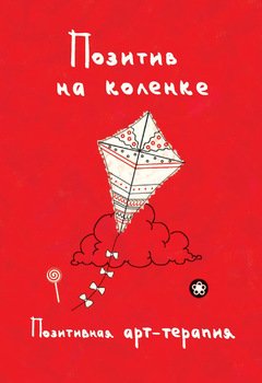 Позитив на коленке. Позитивная арт-терапия