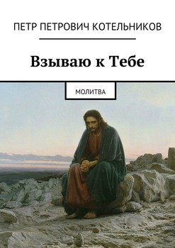 Взываю к Тебе. молитва