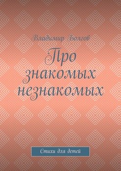 Про знакомых незнакомых. Стихи для детей