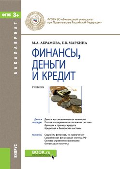 Финансы, деньги, кредит