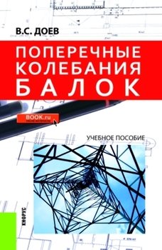 Поперечные колебания балок