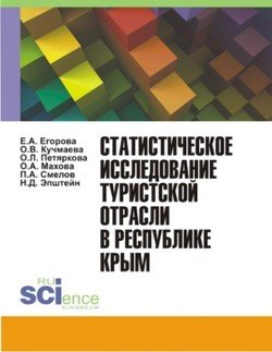 Статистическое исследование туристской отрасли в Республике Крым