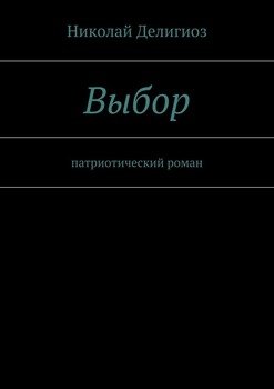 Выбор. Патриотический роман