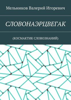 СЛОВОНАЭРЦВЕГАК. 