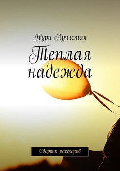 Теплая надежда. Сборник рассказов