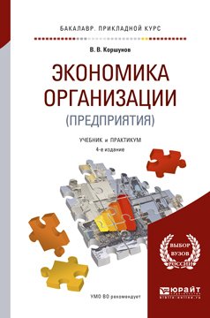 Экономика организации 4-е изд., пер. и доп. Учебник и практикум для прикладного бакалавриата