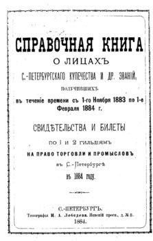 Справочная книга о купцах С.-Петербурга на 1884 год