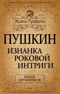 Какого роста был Пушкин, или Александр Сергеевич почти по Фрейду