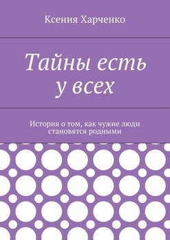 Тайны есть у всех. История о том, как чужие люди становятся родными