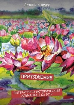 Притяжение. Литературно-исторический альманах. Летний выпуск 2  2017