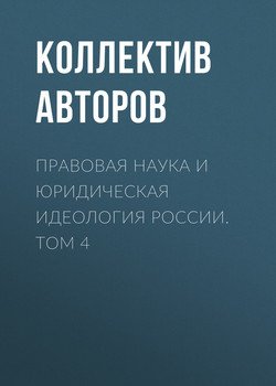 Правовая наука и юридическая идеология России. Том 4