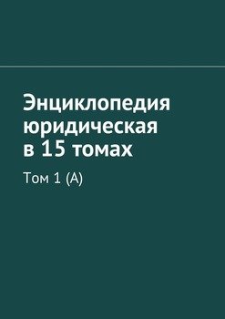 Энциклопедия юридическая в 15 томах. Том 1