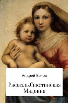 Рафаэль. Сикстинская Мадонна
