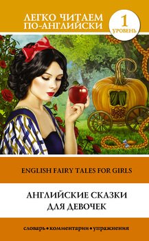 Английские сказки для девочек / English Fairy Tales for Girls