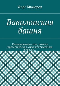 Вавилонская башня