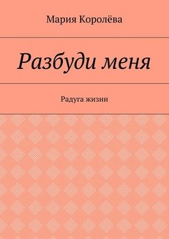 Разбуди меня. Радуга жизни