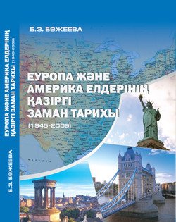 Еуропа жəне Америка елдерінің қазіргі заман тарихы 