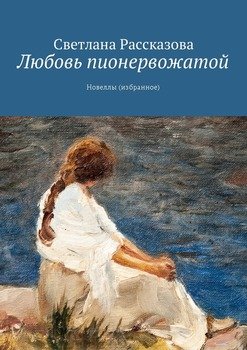 Любовь пионервожатой. Новеллы