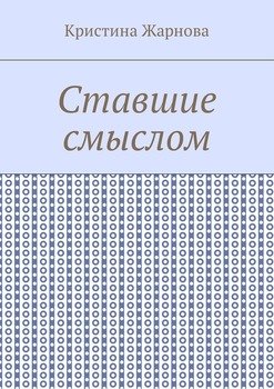 Ставшие смыслом