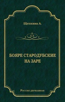 Бояре Стародубские. На заре 