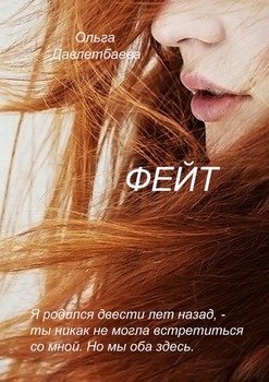 ФЕЙТ
