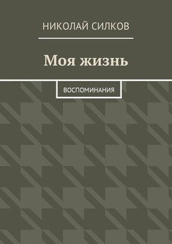 Моя жизнь. Воспоминания