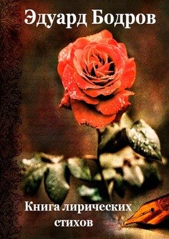 Книга лирических стихов