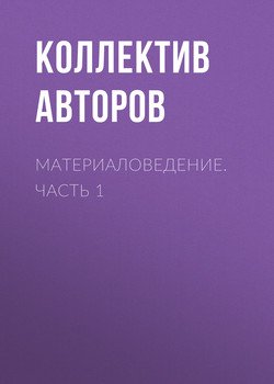 Материаловедение. Часть 1