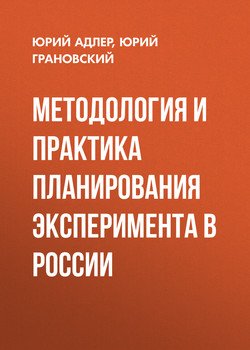 Методология и практика планирования эксперимента в россии