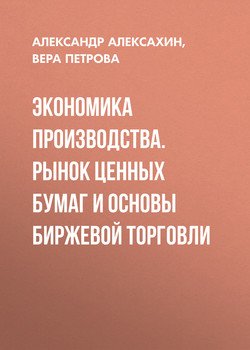 Экономика производства. Рынок ценных бумаг и основы биржевой торговли