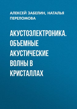 Акустоэлектроника. Объемные акустические волны в кристаллах