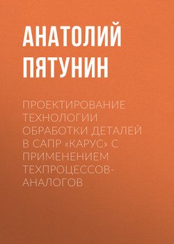 Проектирование технологии обработки деталей в САПР «КАРУС» с применением техпроцессов-аналогов