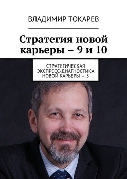 Стратегия новой карьеры – 9 и 10. Стратегическая экспресс-диагностика новой карьеры – 5